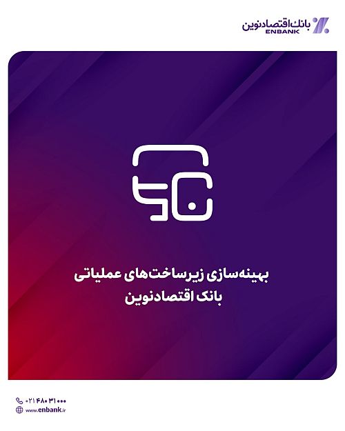  بهینه‌سازی زیرساخت‌های عملیاتی بانک اقتصادنوین