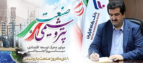 دیرعامل بانک رفاه کارگران روز ملی صنعت پتروشیمی را تبریک گفت