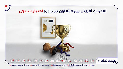  اعتماد آفرینی بیمه تعاون در دایره اعتبار سنجی