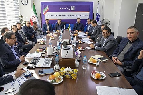  سومین نشست فصلی مدیران ستادی و شعب بیمه سرمد برگزار شد
