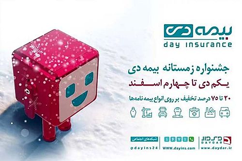  ​۲۰ تا ۷۵ درصد تخفیف در خرید بیمه نامه از شرکت بیمه دی 