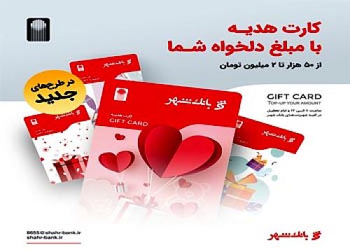  توزیع کارت‌های هدیه جدید بانک شهر با طرح های متنوع در پیشخوان های شهرنت
