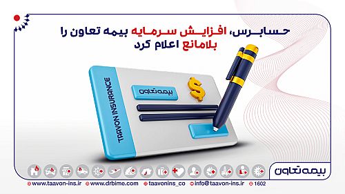  حسابرس، افزایش سرمایه بیمه تعاون را «بلامانع» اعلام کرد