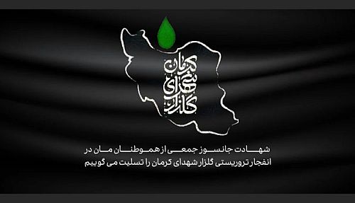  ابراز همدردی خانواده بانک کارآفرین با خانواده شهدای کرمان