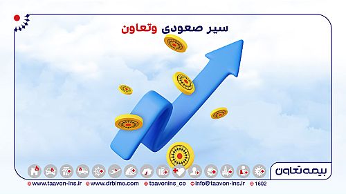  بیمه تعاون رقم زد، سیر صعودی وتعاون