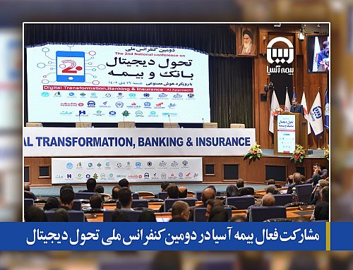 مشارکت  فعال بیمه آسیا در دومین کنفرانس ملی تحول دیجیتال