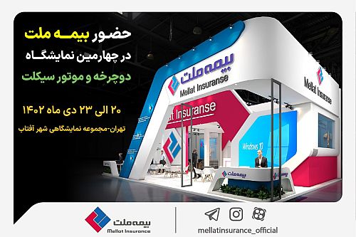  حضور فعال بیمه ملت در چهارمین نمایشگاه دوچرخه و موتورسیکلت