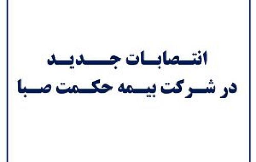 ابوالفضل برخی مشاور عالی اجرائی مدیر عامل بیمه حکمت صبا شد