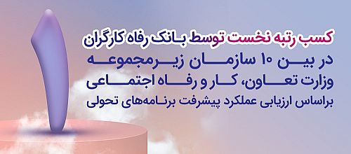 بانک رفاه کارگران دستگاه برتر در راستای پیشبرد برنامه‌های تحولی معرفی شد