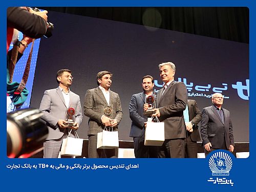 اهدای تندیس محصول برتر بانکی و مالی به TB+ بانک تجارت