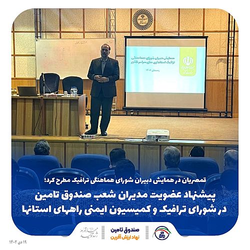  پیشنهاد عضویت مدیران شعب صندوق تامین در شورای ترافیک و کمیسیون ایمنی راههای استانها