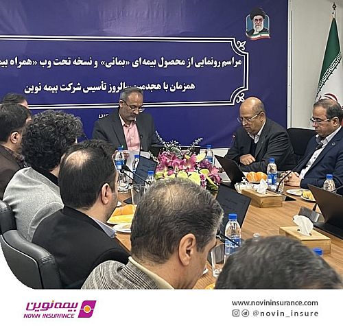  استراتژی اصلی بیمه نوین توجه به مشتریان خرد است