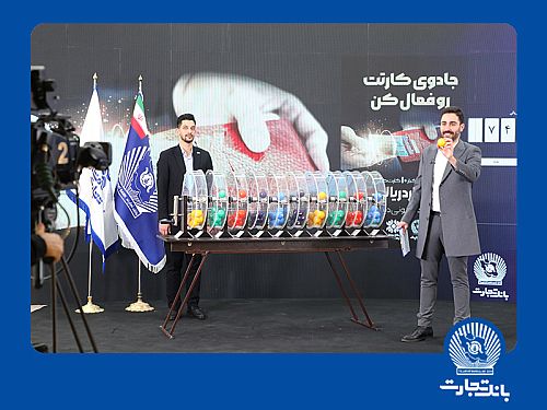   قطار جشنواره کارت جادویی بانک تجارت به ایستگاه ششم رسید