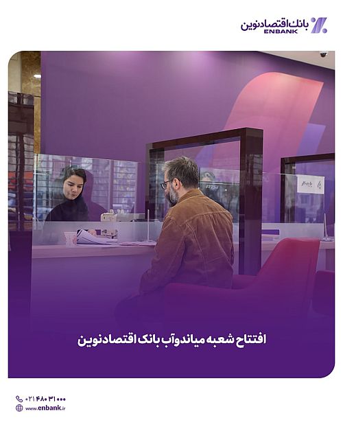  افتتاح شعبه میاندوآب بانک اقتصادنوین