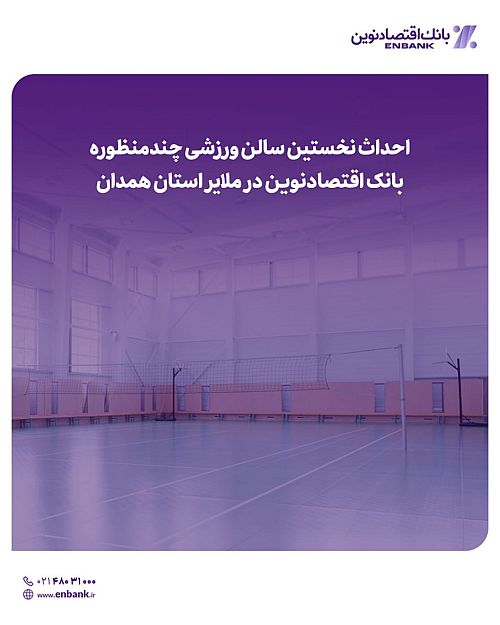  احداث نخستین سالن ورزشی چندمنظوره بانک اقتصادنوین در ملایر استان همدان