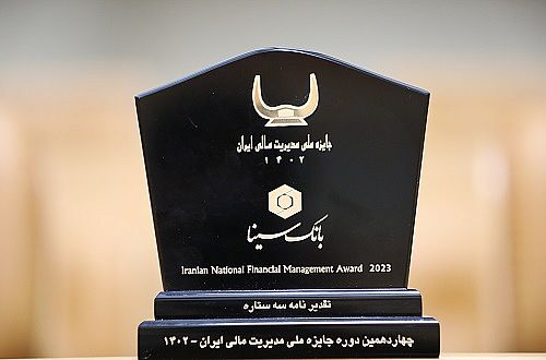  جایزه ملی مدیریت مالی ایران به بانک سینا اعطا شد 