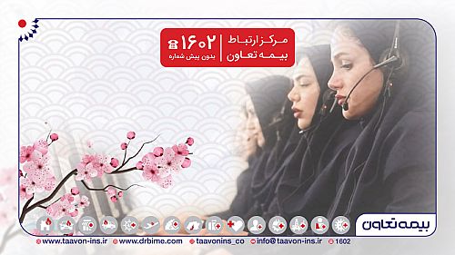  یکپارچی تماس در جغرافیایی مشتری‌مداری بیمه تعاون با “1602”