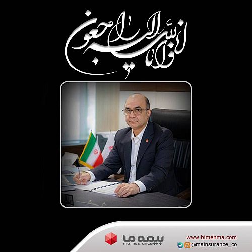 پیام تسلیت  بیمه ما   در پی درگذشت مرحوم دکتر رضا دولت آبادی 