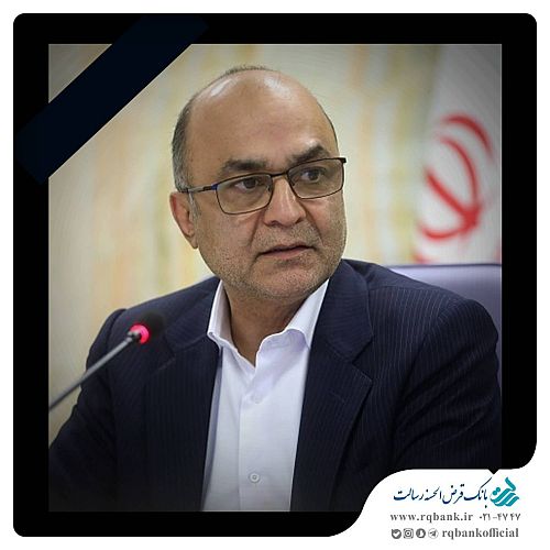 پیام تسلیت مدیرعامل و اعضای هیأت مدیره بانک قرض‌الحسنه رسالت در پی درگذشت چهره ماندگار شبکه بانکی