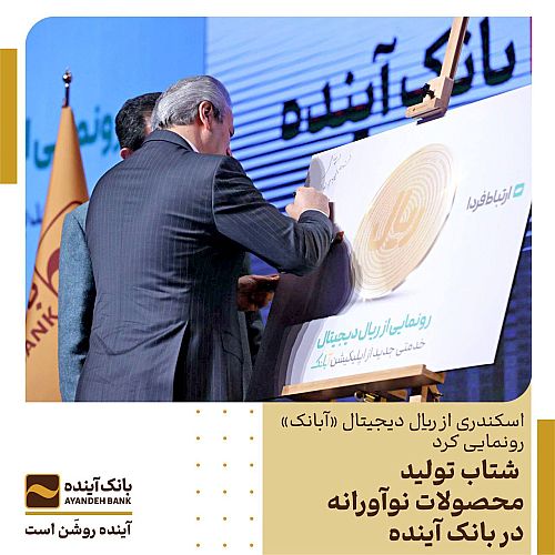  شتاب تولید محصولات نوآورانه در بانک آینده  
