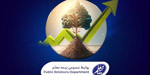 رشد درآمد بیمه معلم با تراز مثبت ۸۳ درصد