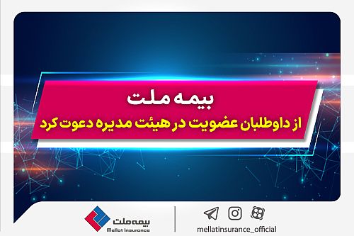  بیمه ملت از داوطلبان عضویت در هیئت مدیره دعوت کرد