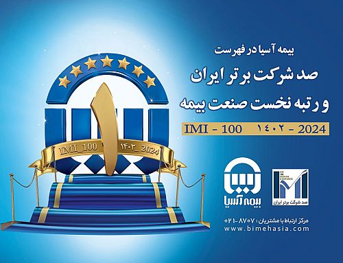 بیمه آسیا در فهرست صد شرکت برتر ایران قرار گرفت و رتبه نخست صنعت بیمه را کسب کرد