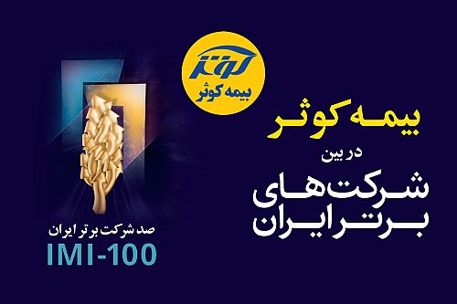  بیمه کوثر در بین صد شرکت برتر کشور 