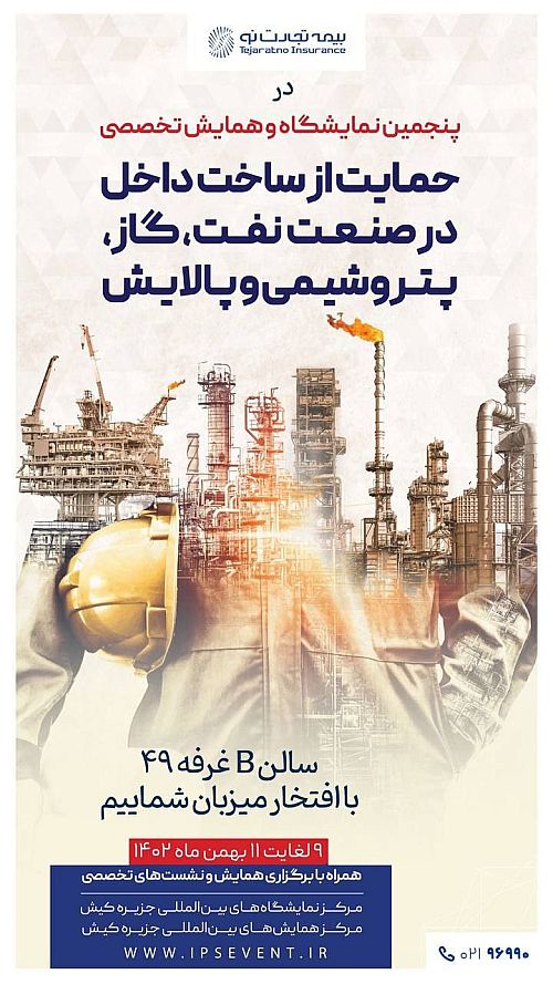  حضور بیمه تجارت‌نو در پنجمین نمایشگاه تخصصی صنایع بنیادین کشور 