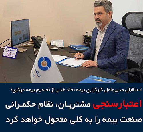 اعتبارسنجی مشتریان، نظام حکمرانی صنعت بیمه را به کلی متحول خواهد کرد
