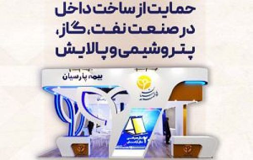حضور بیمه پارسیان در پنجمین نمایشگاه و همایش تخصصی حمایت از ساخت داخل در صنعت پتروشیمی
