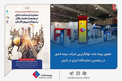  حضور بیمه ملت، توانگرترین شرکت بیمه کشور در پنجمین نمایشگاه انرژی در کیش