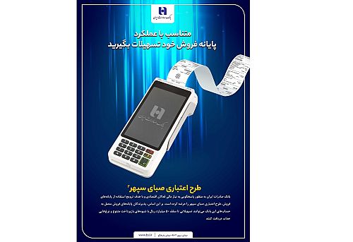 دارندگان پایانه‌های فروش بانک صادرات ایران تسهیلات می‌گیرند