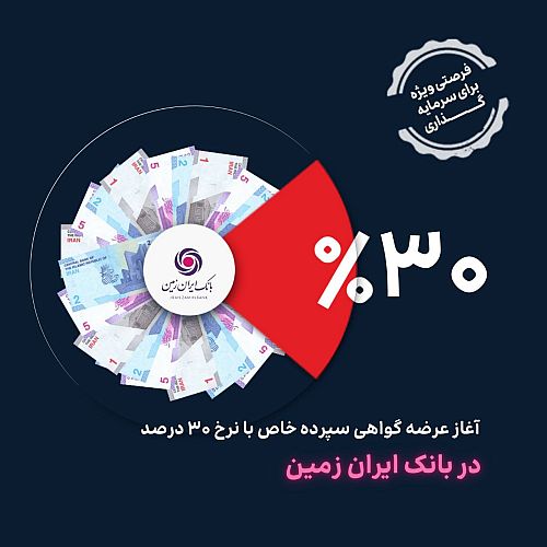 آغاز عرضه گواهی سپرده خاص با نرخ ۳۰ درصد در تمامی شعب بانک ایران زمین