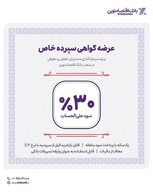  آغاز عرضه گواهی سپرده خاص با نرخ سود ۳۰ درصد از فردا در شعب بانک اقتصادنوین