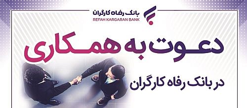 مهلت ثبت‌نام آزمون دعوت به همکاری بانک رفاه کارگران تمدید شد