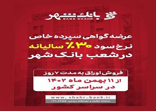 آغاز عرضه گواهی سپرده خاص با نرخ سود علی الحساب 30 درصد سالیانه در شعب بانک شهر 