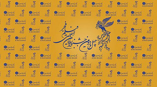  برگزاری بزرگ‌ترین رویداد سینمایی کشور با حمایت بانک سینا 