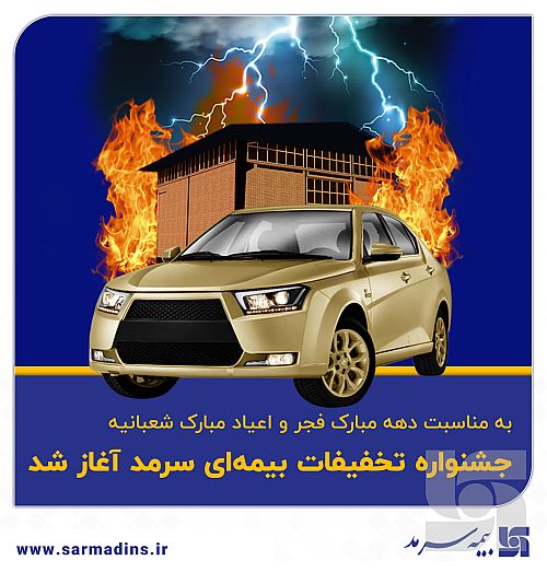  جشنواره تخفیفات بیمه‌ای سرمد آغاز شد 