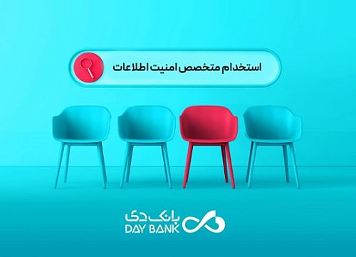بانک دی از متخصصان حوزه امنیت اطلاعات دعوت به همکاری کرد 