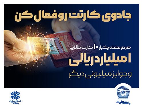 آخرین قرعه‌کشی جشنواره کارت جادویی بانک تجارت