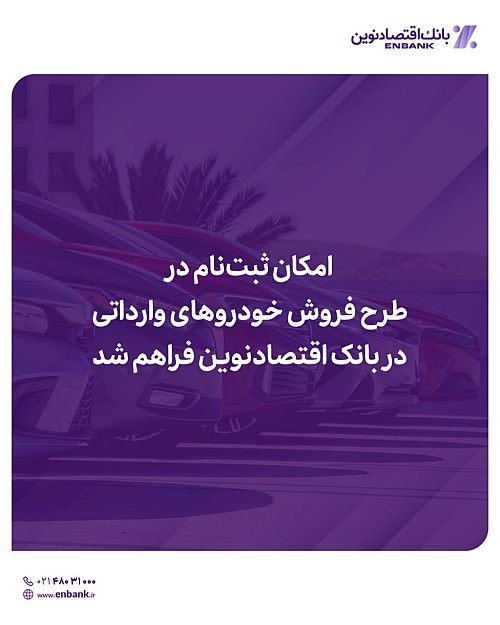  امکان ثبت‌نام در طرح فروش خودروهای وارداتی در بانک اقتصادنوین فراهم شد