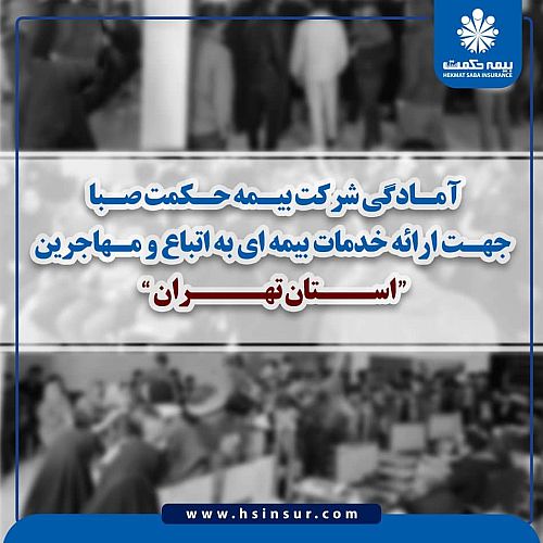  آمادگی شرکت بیمه حکمت صبا جهت ارائه خدمات بیمه ای به اتباع و مهاجرین استان تهران