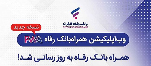 سامانه موبایل بانک مبتنی بر سیستم عامل Android بانک رفاه کارگران به‌روزرسانی شد