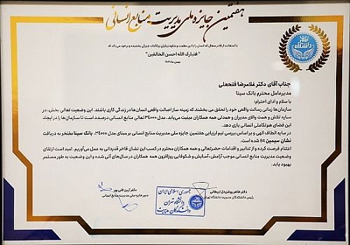  کسب جایزه ملی مدیریت منابع انسانی مدل 34000 توسط بانک سینا 