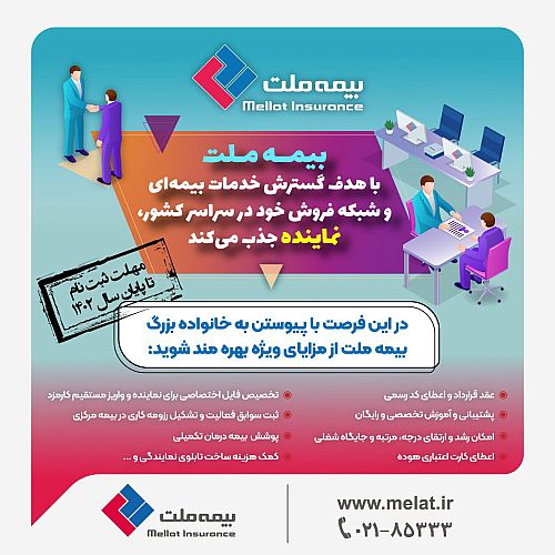 بیمه ملت در سراسر کشور نماینده می‌پذیرد