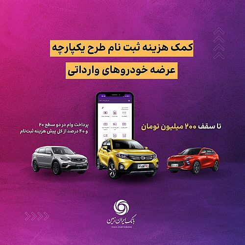 اعطای تسهیلات کمک هزینه ثبت نام خرید خودروی وارداتی در بانک ایران زمین تمدید شد