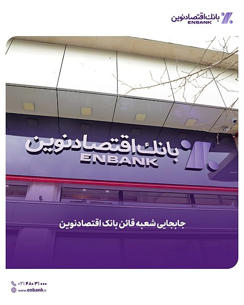 جابجایی شعبه قائن بانک اقتصادنوین 