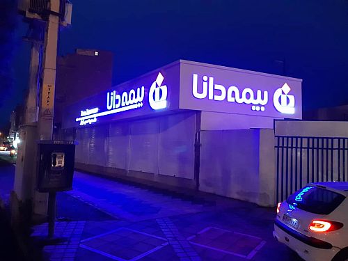بیمه دانا: خارج از اراده ما است