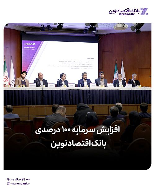  افزایش سرمایه ۱۰۰ درصدی بانک اقتصادنوین